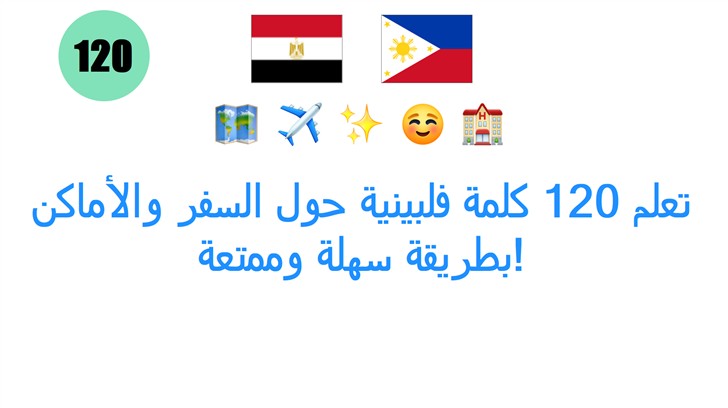 تعلم 120 كلمة فلبينية حول السفر والأماكن بطريقة سهلة وممتعة!